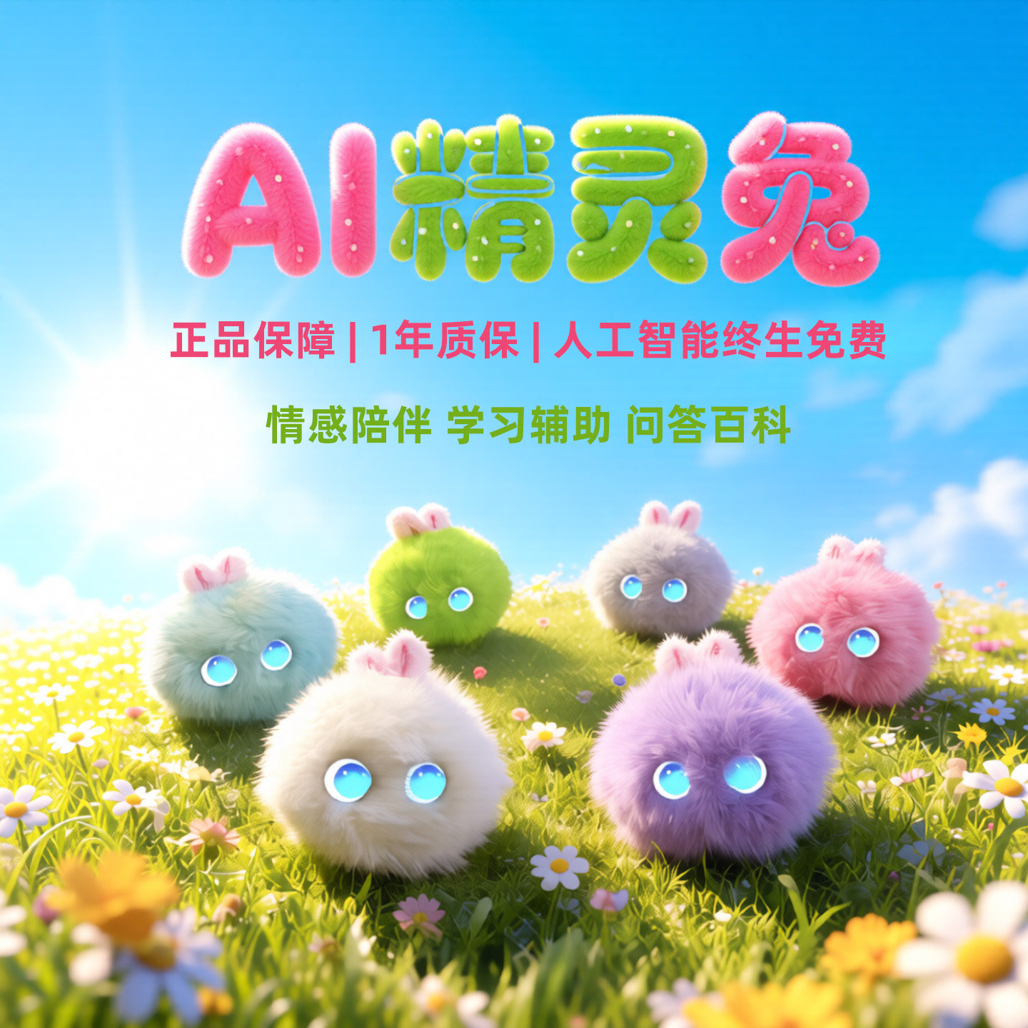 AI精灵兔智能毛绒玩具机器人陪伴