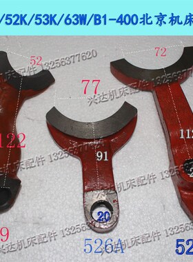 X62W/52K/53K/63W/B1-400北京机床拨叉526A拨叉527X62铣床拨叉529