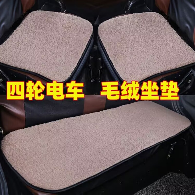盛昊兰博爽玛昌盛盛雅达电动四轮代步车冬季加厚保暖毛绒坐垫屁垫