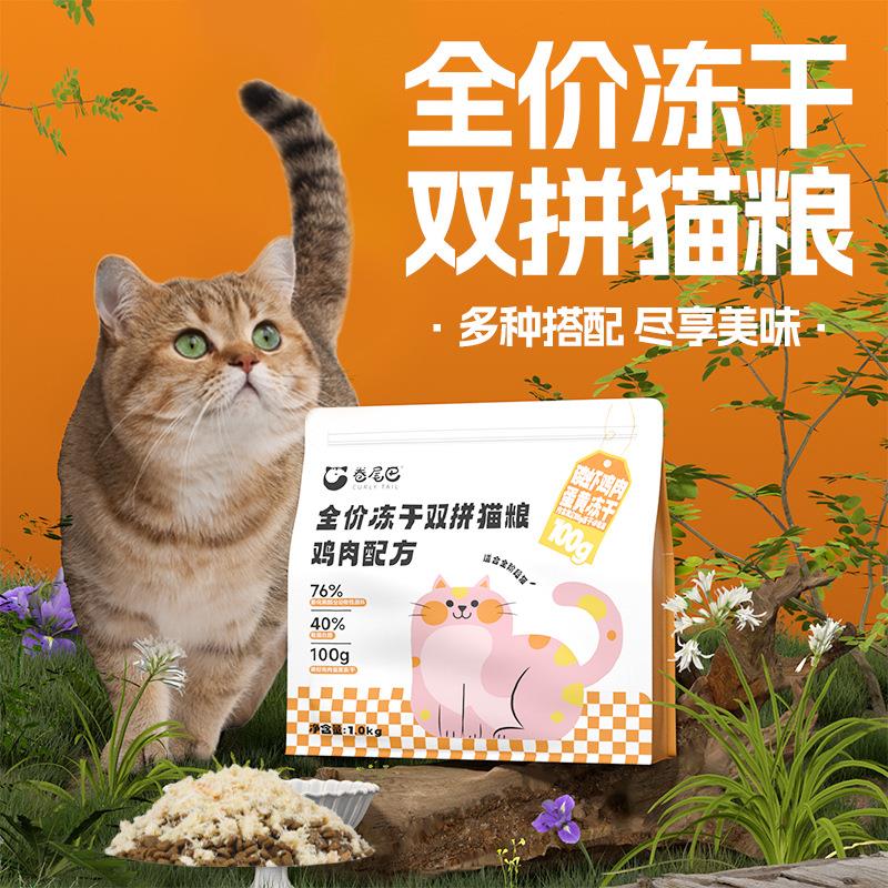 全价冻干双拼猫粮鸡肉磷虾蛋黄
