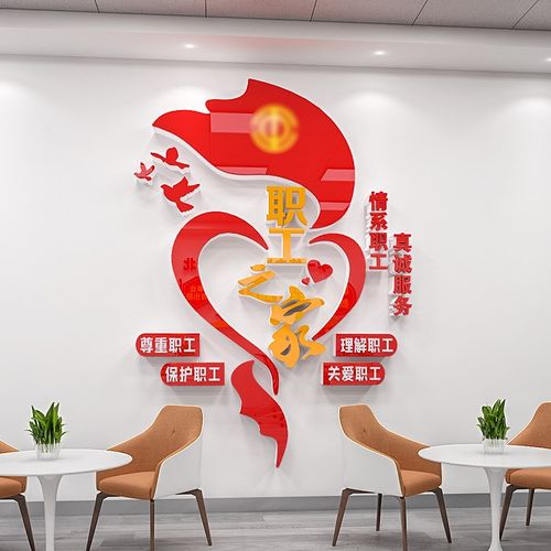 公司企业工会职工之家墙面装饰关爱员工活动室宿舍文化墙贴亚克力