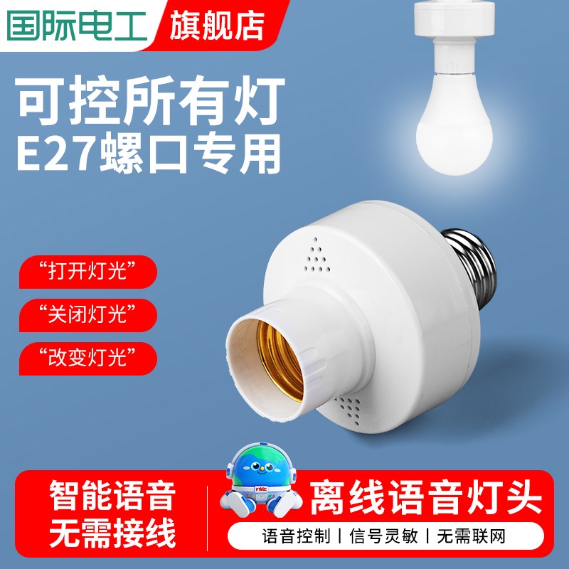 新款智能语音灯头在线离线遥控灯座开关E27语音控T制 灯座灯泡开