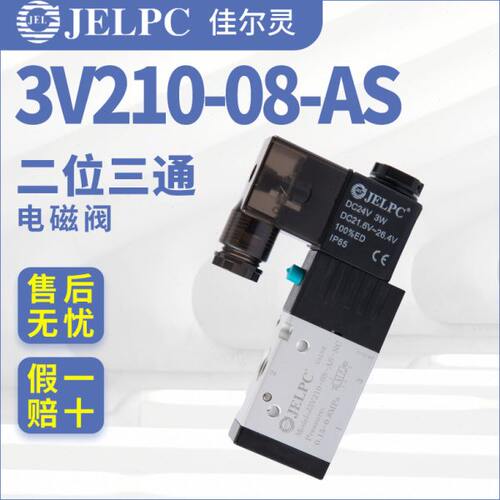 JELPC电磁阀J3V210佳尔灵3V210-08-AS气动电磁控制阀DC24V气阀