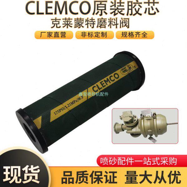 克莱蒙特气控调砂阀专用耐磨衬套T型胶套CLEMCO出沙磨料气控胶芯