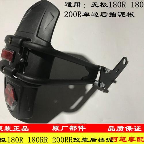 隆鑫LX175-10 LX200-18无极180R 180RR 200R改装单边后挡泥板后盾