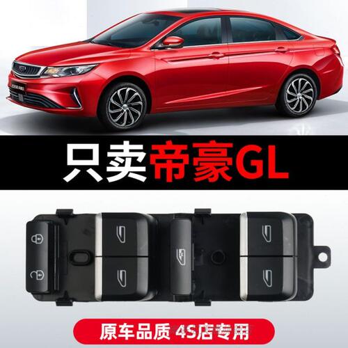 适配17 18 19 20 21款帝豪GL玻璃升降器开关左主驾驶车窗控制按键