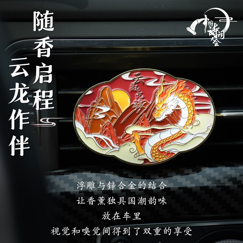 中国诗词c大会文创香如故国风出风口车载香薰香氛除味节日送礼