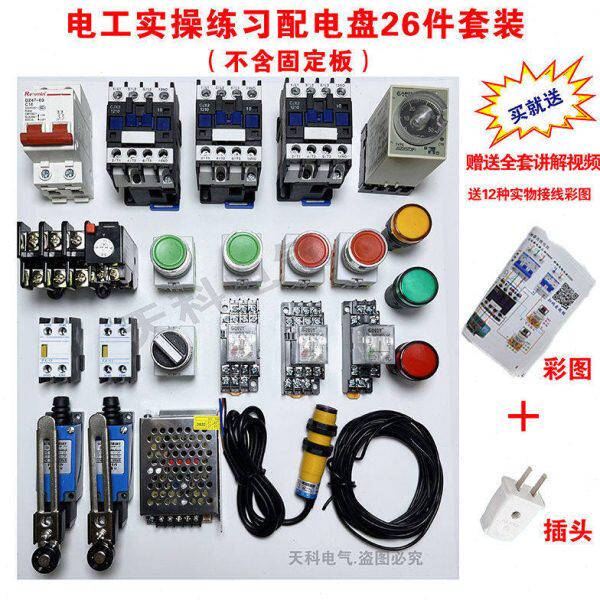 电工工具全套 零基础学电工实操配电盘元器件 电工培训器材套件