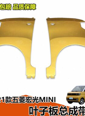 20-21款五菱宏光MINIEV迷你新能源电动汽车叶子板mini左右翼子板