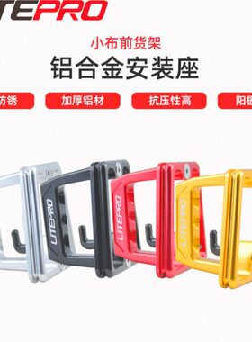 litepro 3孔猪鼻挂钩安装座折叠自行车分体式猪鼻托转换座安装座