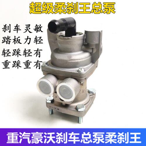重汽豪沃刹车总泵柔杀王HOWOA7 T7H工程车搅拌车制动总阀刹车王