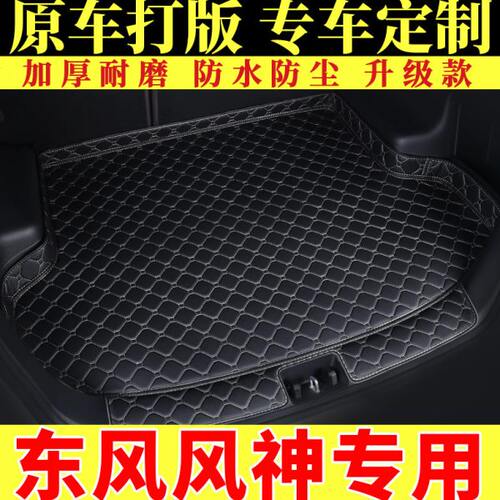 汽车后备箱垫专用于风神AX5/AX7/A9/E70景逸S50风行T5奕炫尾箱垫