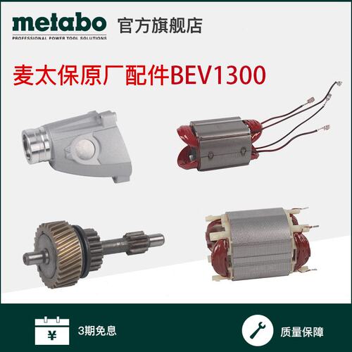 麦太保BEV1300-2零件配件转子定子齿轮传动轴齿轮箱碳刷BE1100