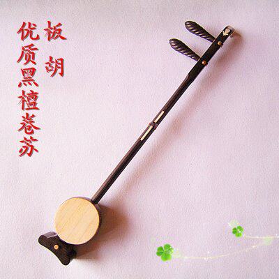精品系列 优质黑檀卷苏板胡 乐器 高音低音可选 送配件 演奏用琴