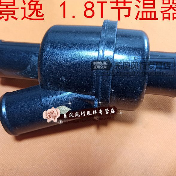 适用东风风行景逸X5发动机水温节温器调温器总成1.8T专用配件