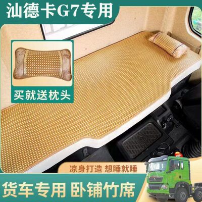 重汽汕德卡g7/c7h/g5/c7/g7s卧铺凉席汕德卡夏季凉席货车下铺凉席