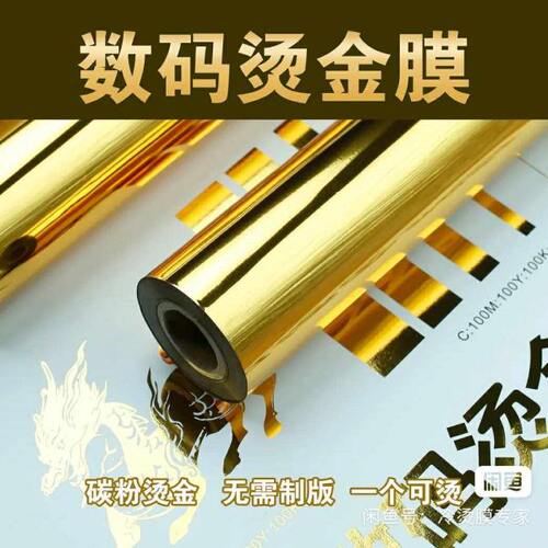 数码烫金工艺专用uv烫金纸 电化铝材料平板机用烫金纸 印花烫金纸