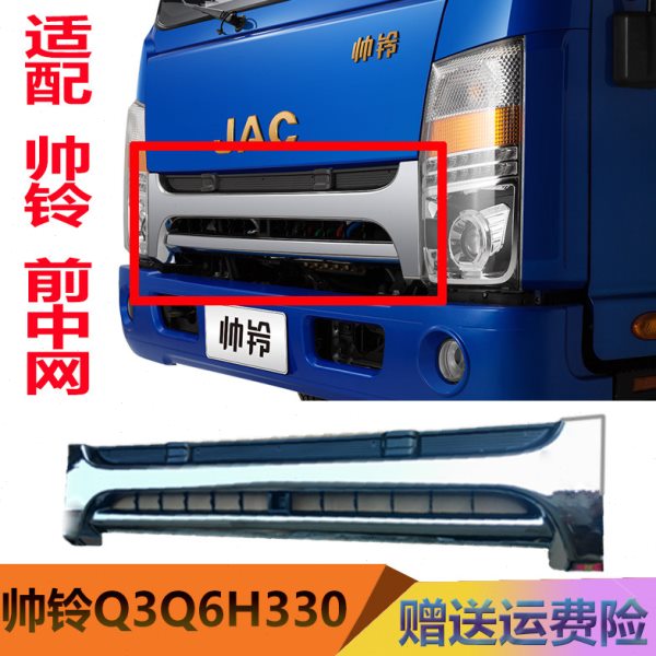 江淮货车配件帅铃Q3Q6H330国四国五前中网面罩格栏散热网鬼脸原厂
