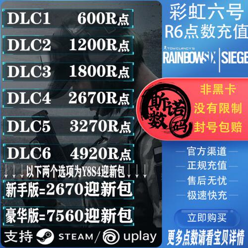 彩虹六号r6点数 r6点充值 彩六围攻季票 Steam Uplay Y8S4迎新包