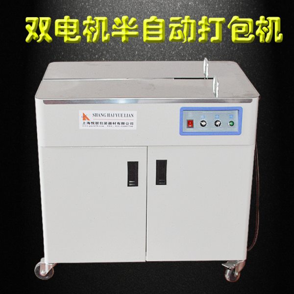 上海悦联HY-10A双电机静音型半自动打包机 全热熔双马达纸箱捆扎