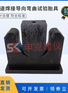 管道焊接导向弯曲试验胎具安装接头侧弯试验夹具钢质验收SYT4103