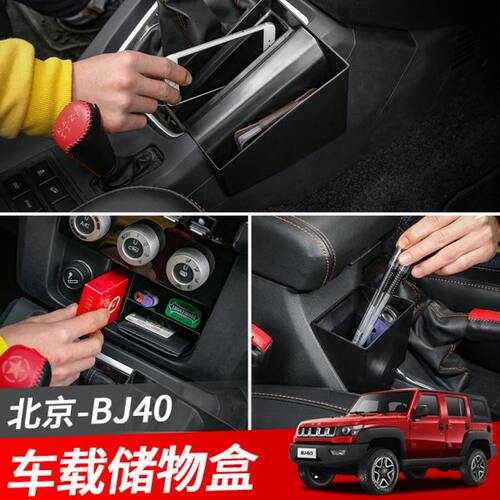 北京BJ40L车载储物盒扶手箱杯架中控台自动排挡置物盒内饰改装件