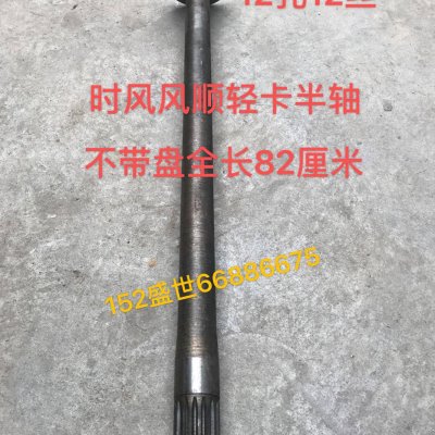 时风配件 风顺123号轻卡车用 半轴 82长 16键 12孔12丝 风顺半轴