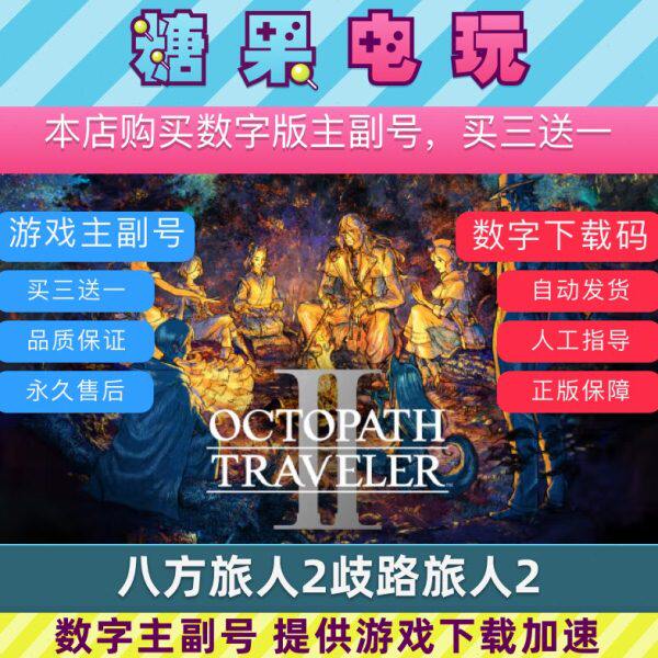 switch买三送一ns八方旅人2歧路旅人2中文下载版游戏主号副号图片