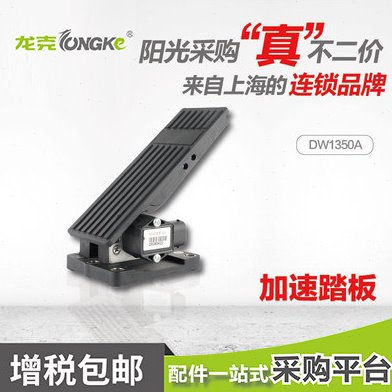 梁玉玺德威莱克坦龙驾驶式洗地机扫地机脚踏加速器油门脚踏板