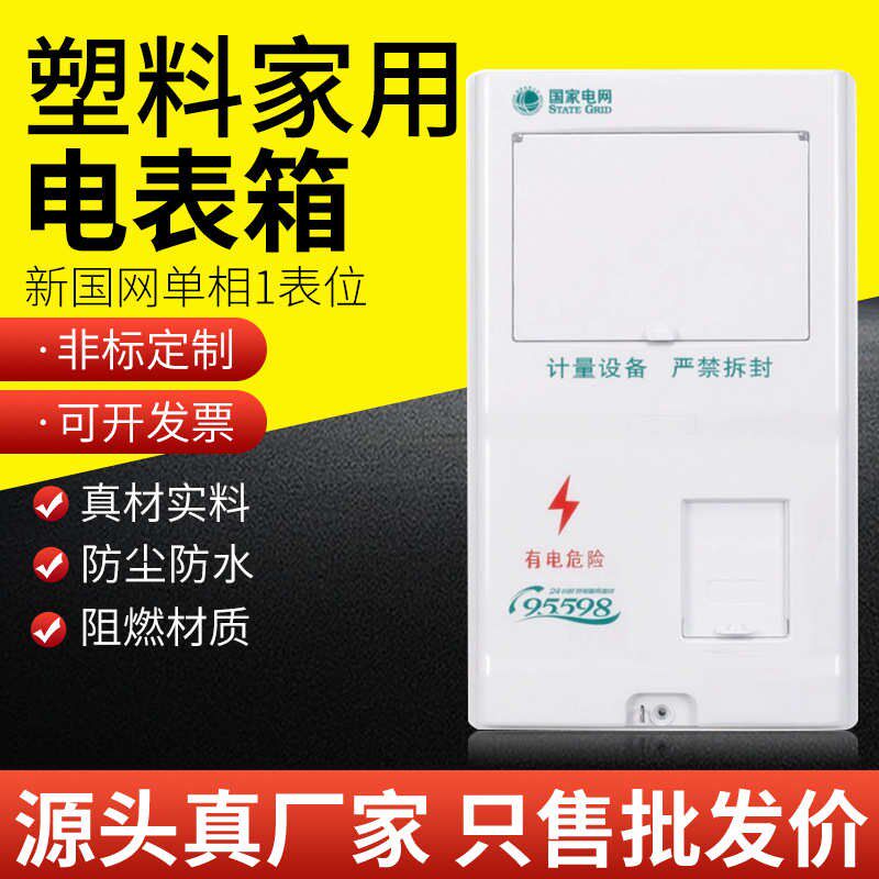 家用电表国表单相l塑料新箱位计量非金属网1厂家配电三相阻燃箱箱