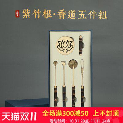 瑞象 紫竹根香道工具五件组古铜色 篆香打拓打篆七件套香炉薰香灰