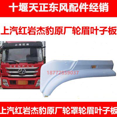 适配东风上汽红岩杰豹驾驶室原厂左右轮罩轮眉叶子板挡泥板配件