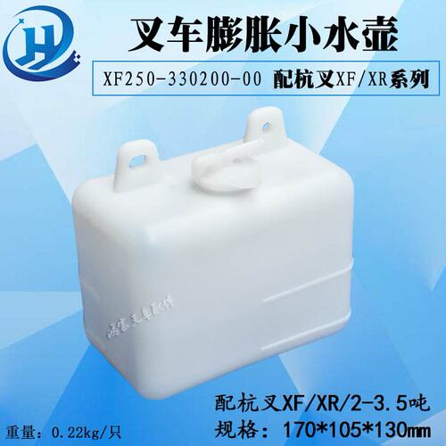 叉车副水箱膨胀水壶小水壶XF250-330200-000杭叉XFXR系列2-3.5吨