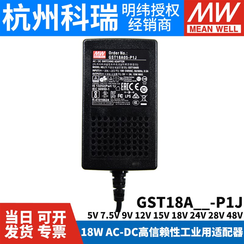GST18A明纬P1J电源A05/A09/A07/A12/A15/A18/A24/A48适配器5V9V