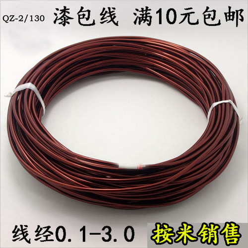 纯铜漆包线0.1 0.2 0.3 0.4 0.5 0.6 0.7 0.8 1mm漆包线10米零卖