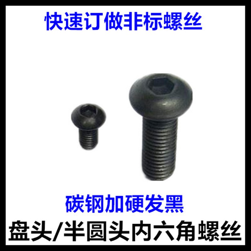 半圆头内六角螺丝M6*10*12*16*20*25*30*35*40盘头平圆头黑色