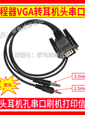 编程器VGA转双耳机头刷机线 串口打印信息 3.5 2.5 RT809F.RT809H