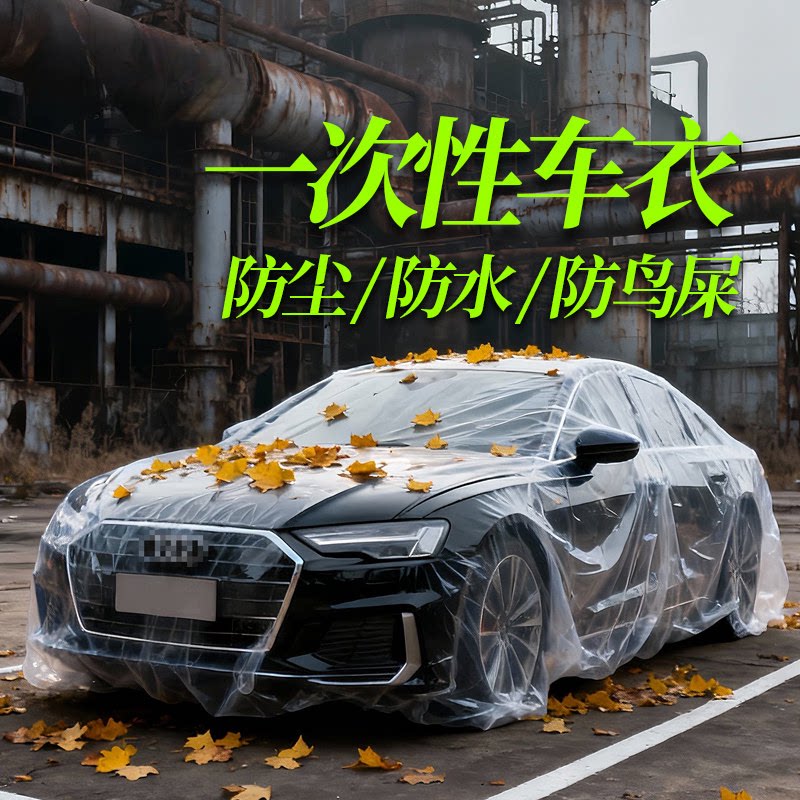 一次性车衣防晒遮阳防雨透明汽车车套通用车罩防尘罩