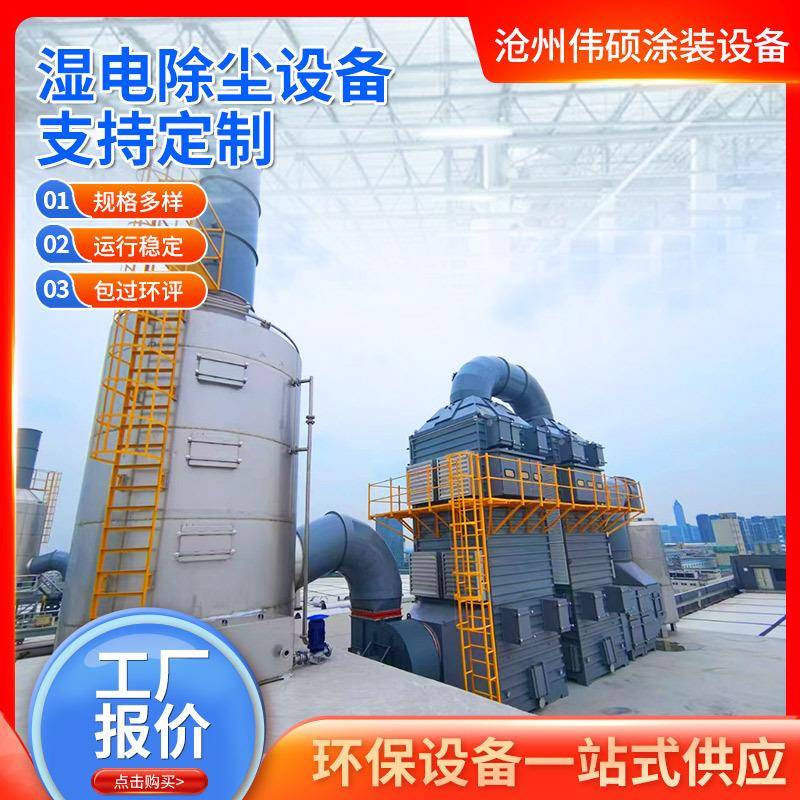 空气净化湿式除尘成套设备仓顶工业高压静电除尘器湿电除尘设备