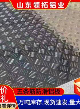 五条筋花纹铝板防滑铝板车载防滑板防锈106030035052现货