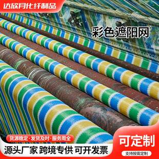 彩色遮阳网抗老化耐高温加密加厚防晒网遮阴网庭院户外遮光网