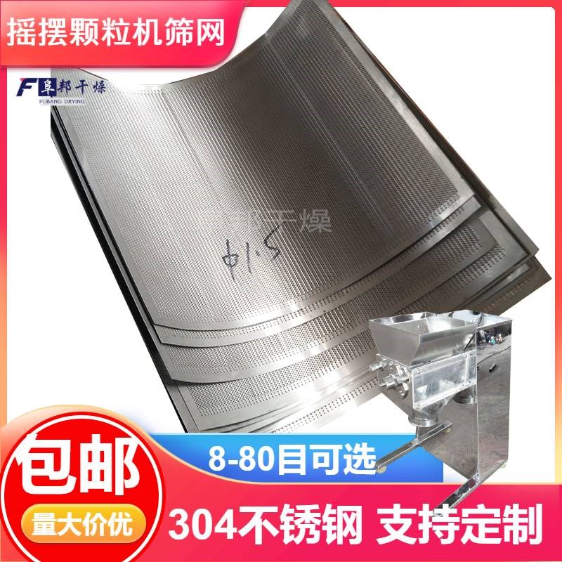 摇摆颗粒机配件不锈钢筛网304滚轴粉碎筛片8-100目制粒过滤网