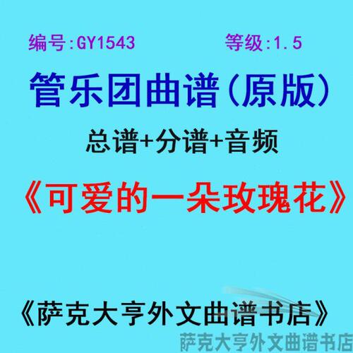 GY1543(1.5级) 可爱的一朵玫瑰花  管乐团总谱+分谱