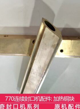 多奇FR-770  FRM-980连续封口机配件 上下加热铜块 封口机配件