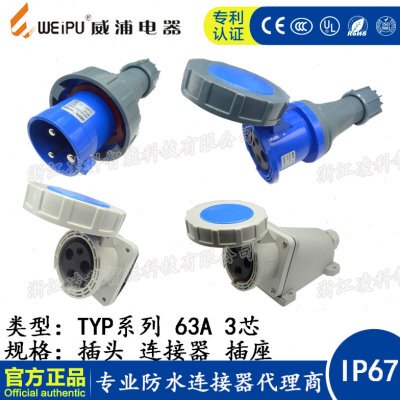 威浦 63A 3芯 防水工业插头插座连接器TYP671 2902明装暗装 IP67