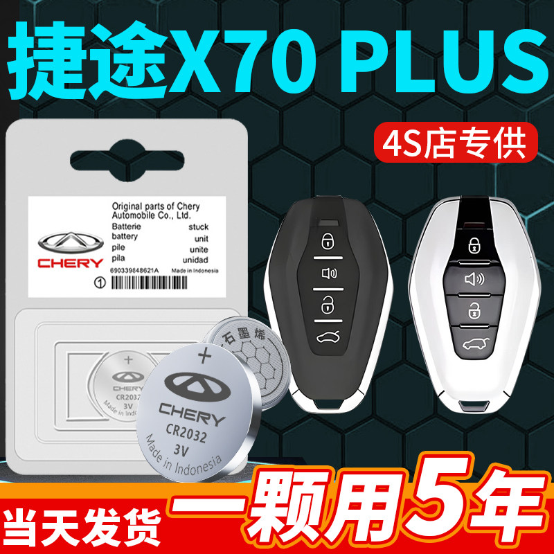 适用于奇瑞捷途X70PLUS钥匙电池专用汽车车钥匙智能遥控器遥控原