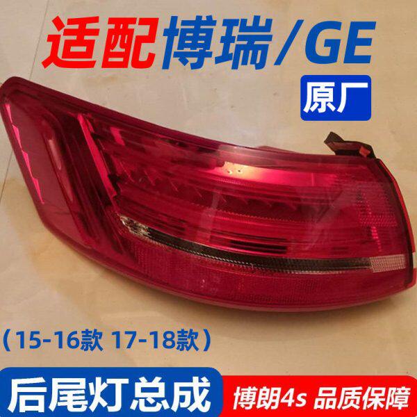 适配15-16 17-18款吉利博瑞后尾灯转向刹车灯总成博瑞GC9后大灯
