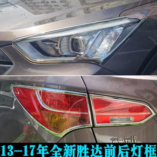 适用现代全新胜达改装大灯框尾灯罩 13-15年IX45前后灯框亮条
