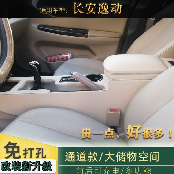 专用于长安逸动扶手箱中央通道手扶箱改装逸动储物箱