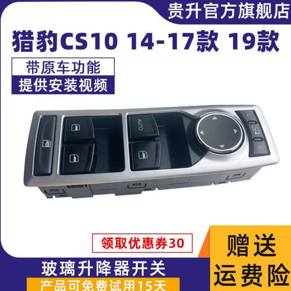 适配新款长丰猎豹CS10电动玻璃升降器开关车窗自动按键总控左前门